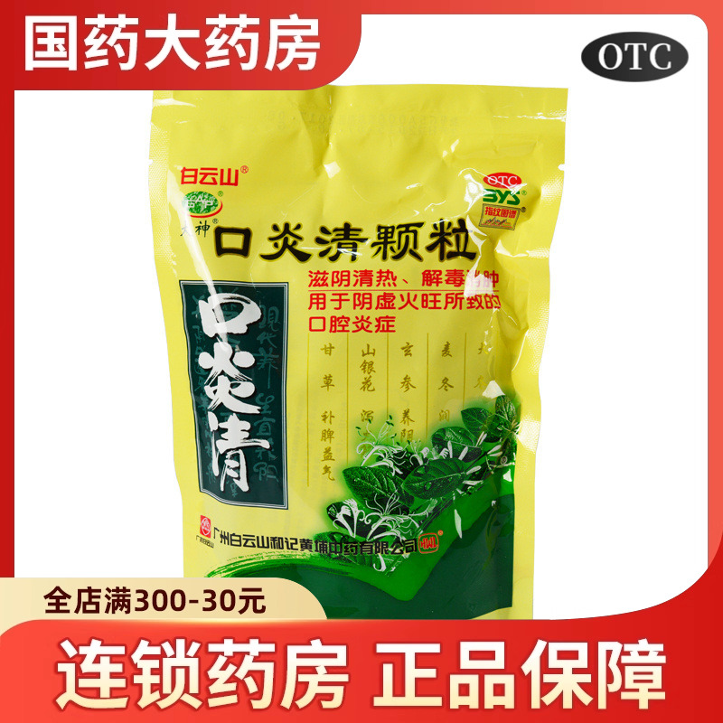【白云山】口炎清颗粒10g*10袋/包