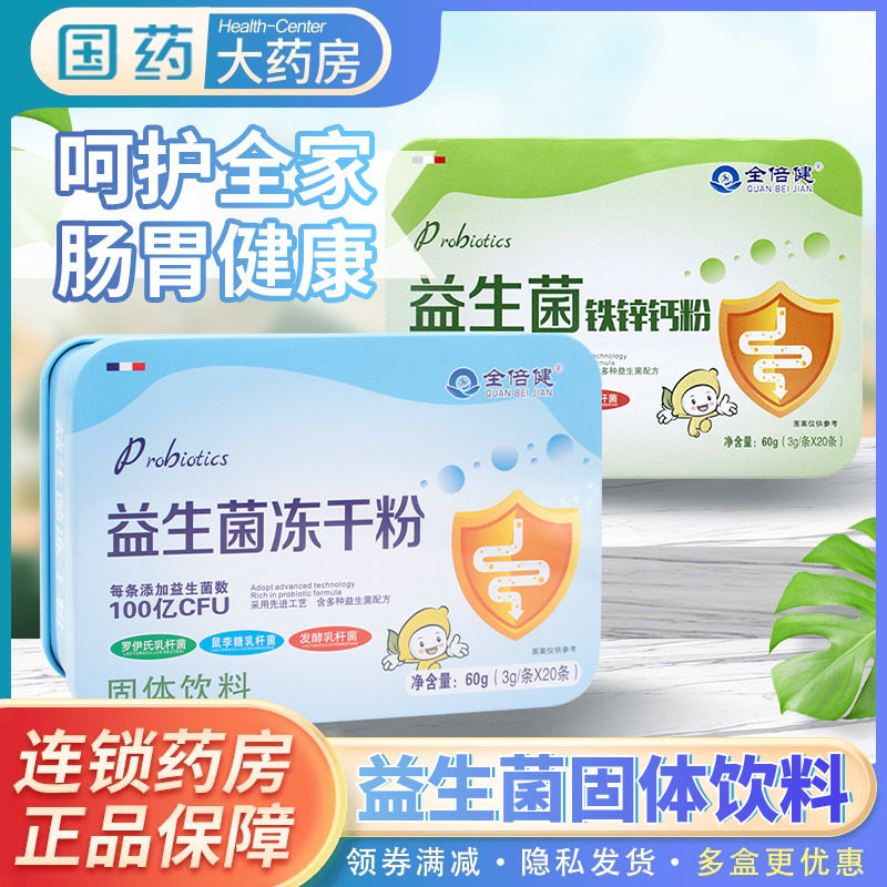 全倍健益生菌冻干粉益生元肠胃双歧杆菌发酵乳杆菌旗舰店官方旗舰