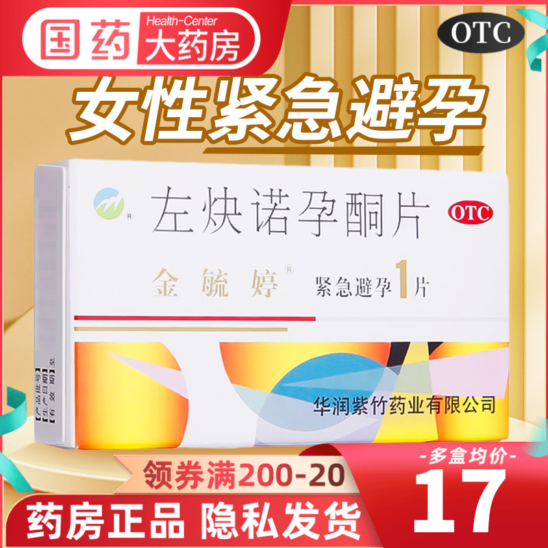 包邮】金毓婷左炔诺孕酮片正品敏婷一片事后72小时紧急避孕药短效-封面