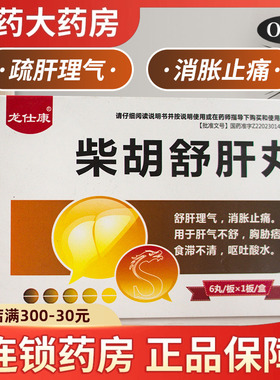 柴胡舒肝丸正品疏肝理气治疗肝胆用药菜胡柴胡疏肝丸剂非颗粒散剂