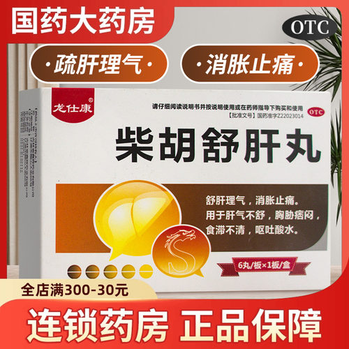 【龙仕康】柴胡舒肝丸10g*6丸/盒