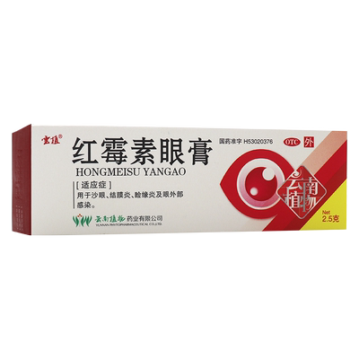 【云植】红霉素眼膏0.5%*2.5g*1支/盒