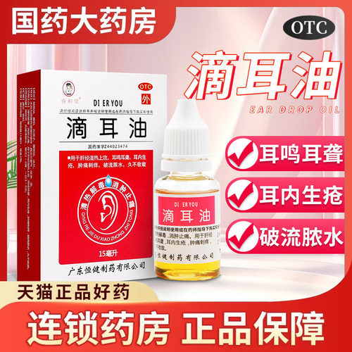 [睿和堂]滴耳油15ml*1瓶/盒清热解毒消肿止痛耳鸣耳聋滴耳液