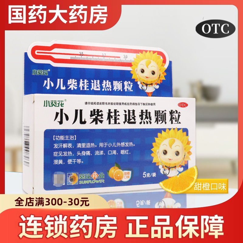 【小葵花】小儿柴桂退热颗粒5g*10袋/盒