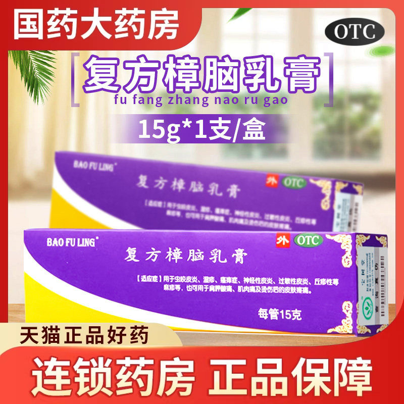 宝树堂宝肤灵复方樟脑乳膏15克膏药瘙痒皮炎湿疹荨麻疹正品