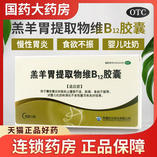 BMI羔羊胃提取物维B12胶囊12粒慢性胃炎食欲不振婴儿吐奶消化不良
