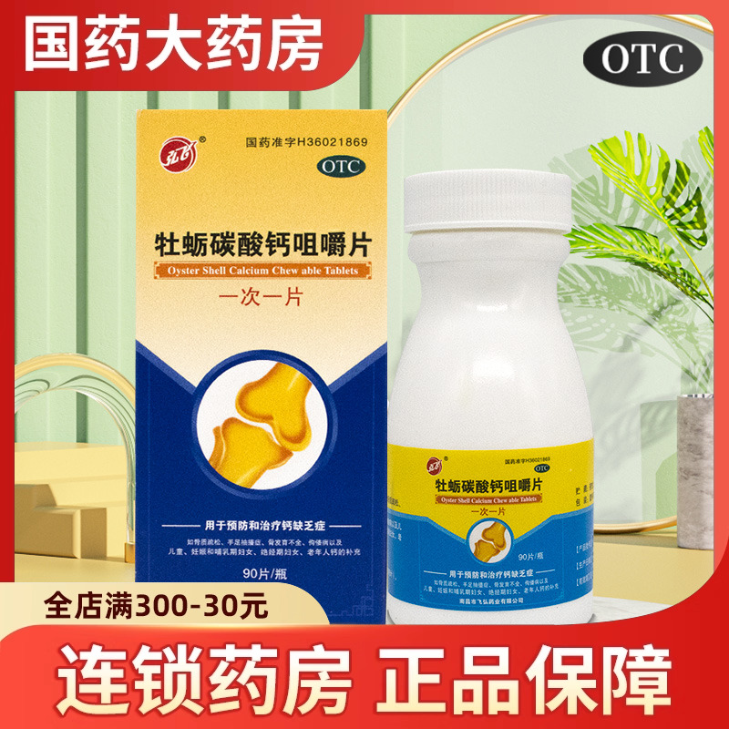 弘飞牡蛎碳酸钙咀嚼片90片预防治疗钙缺乏症骨质疏松老人儿童钙片