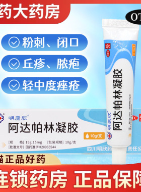 明康欣阿达帕林凝胶正品官方旗舰店啊帕林软膏祛痘乳膏甲硝唑黑头