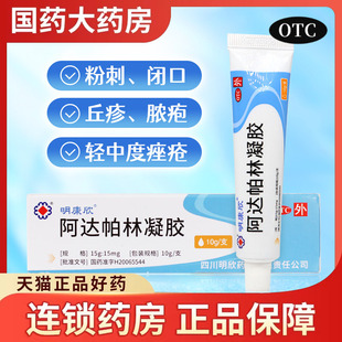 明康欣阿达帕林凝胶正品官方旗舰店啊帕林软膏祛痘乳膏甲硝唑黑头