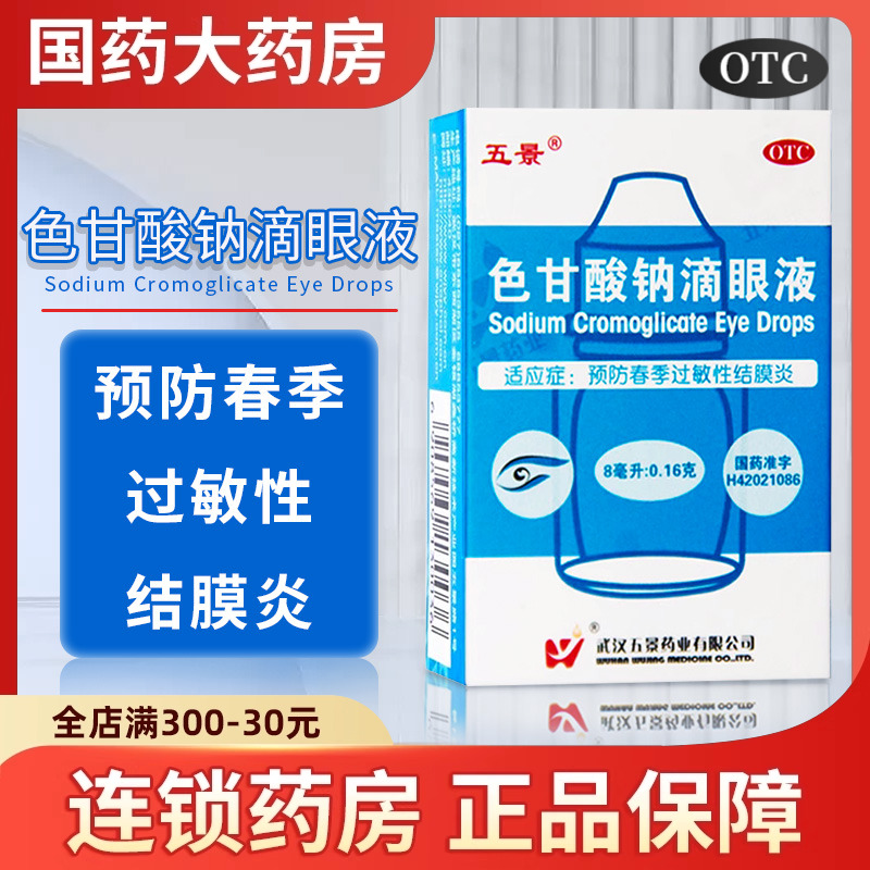 【五景】色甘酸钠滴眼液8ml160mg*8ml*1支/盒
