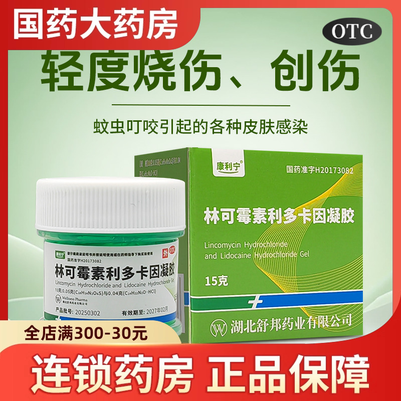 康利宁 林可霉素利多卡因凝胶15g绿药膏蚊虫叮咬皮肤感染烧伤清凉