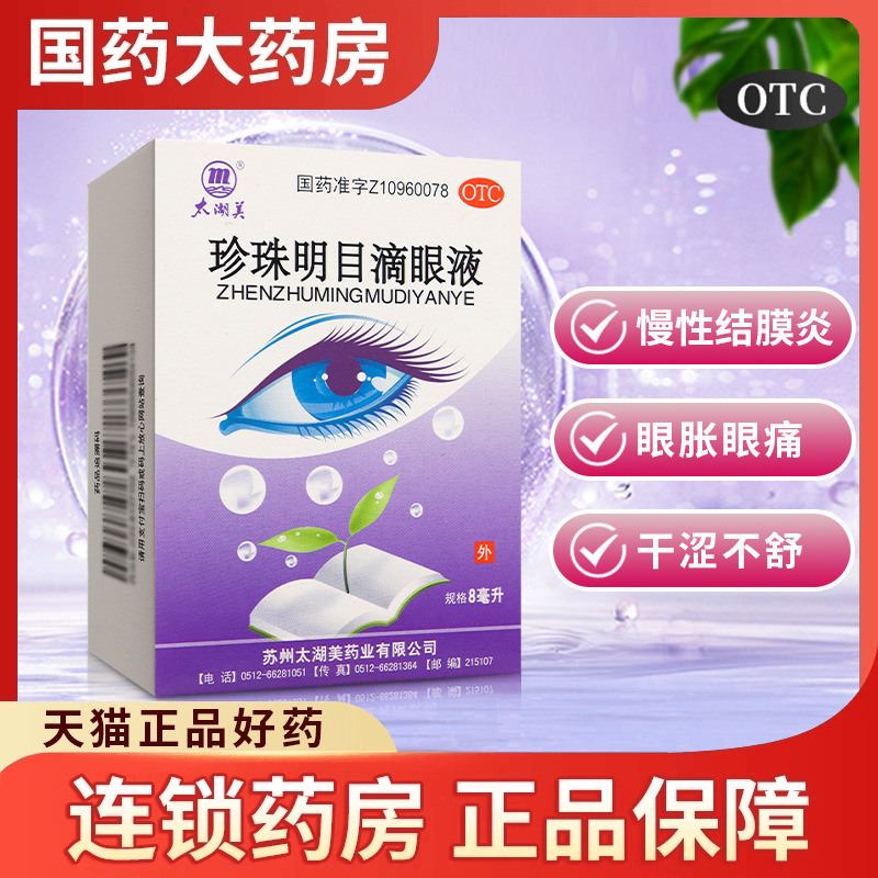 太湖美 珍珠明目滴眼液8ml 明目止痛用于慢性结膜炎眼胀眼痛干涩