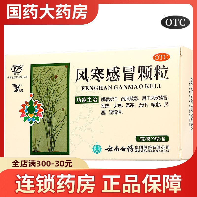 【云丰】风寒感冒颗粒8g*6袋/盒