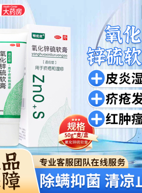 明优欣氧化锌硫软膏50g脂溢性皮炎湿疹毛囊炎疥疮祛痘药膏20g5%