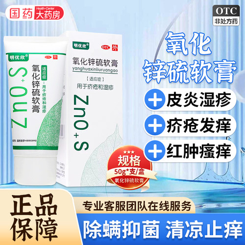 [明优欣]氧化锌硫软膏10%20%*50g*1支/盒
