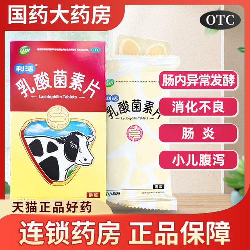 【江中】乳酸菌素片0.4g*32片/盒