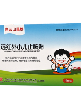 4贴白云山远红外小儿止咳贴