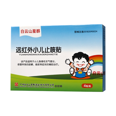 4贴白云山远红外小儿止咳贴