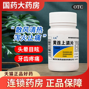 黄连上清片100片黄莲上青丸口舌生疮咽喉肿痛头晕目散风清热 克极
