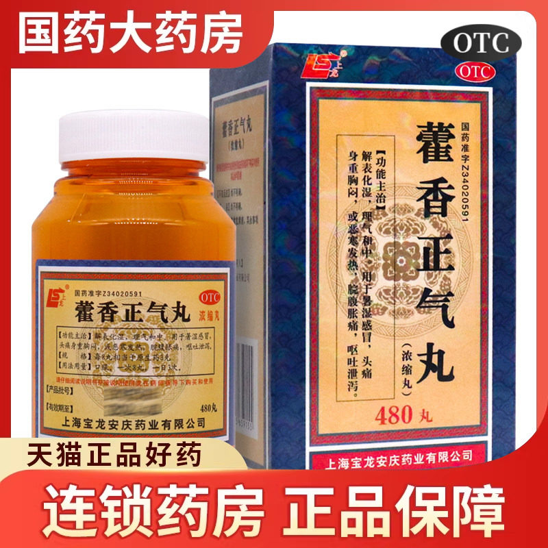 上龙藿香正气丸浓缩丸正品官方旗舰感冒嚯香霍香正气水非太极袋装