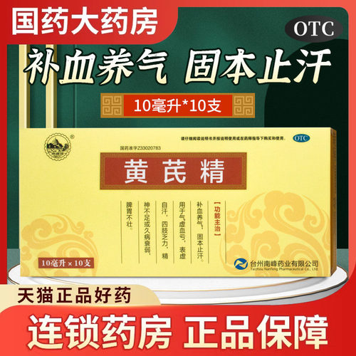 【南峰】黄芪精10ml*10支/盒