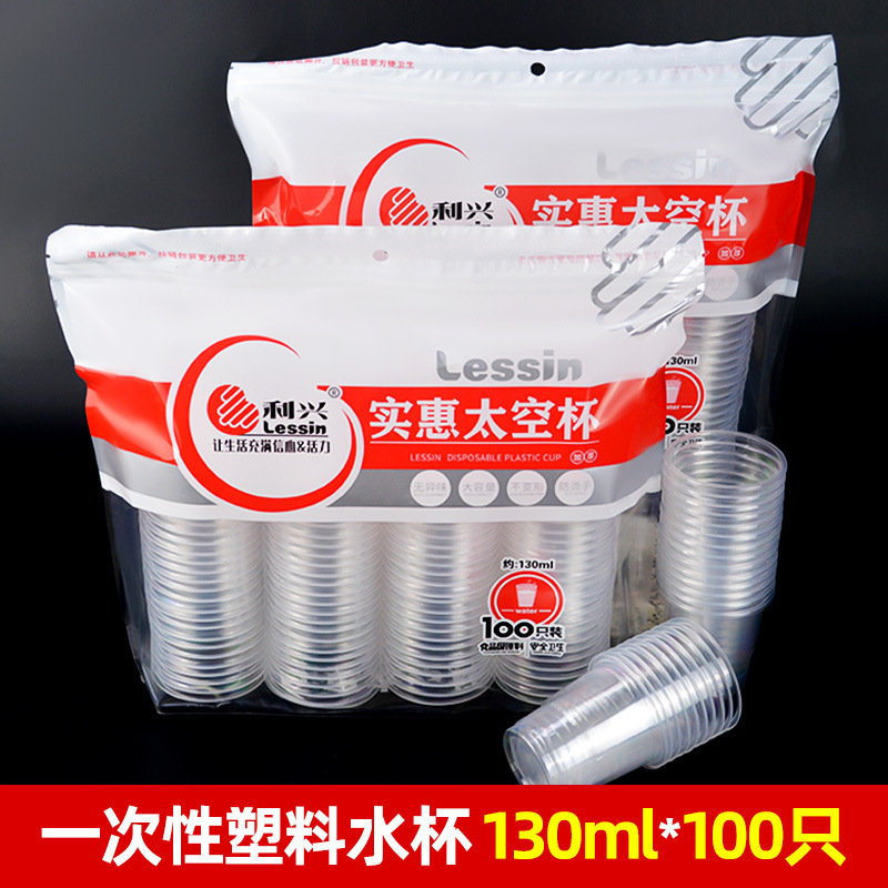 利兴100只装130ml太空杯一次性杯子塑料杯透明水杯茶杯商用加厚杯