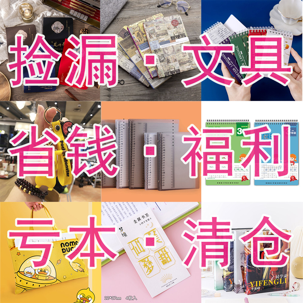 捡漏！文具本子清仓亏本处理便宜福袋日记本书签活页本钢笔荧光笔