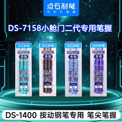 点石按动钢笔笔握笔尖配件1400