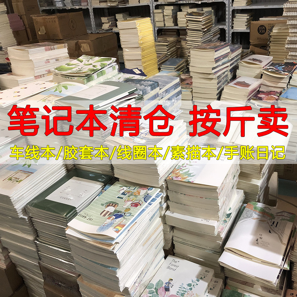 全新笔记本论斤称库存本子特价福袋本子横线网格空白英语按斤称厚