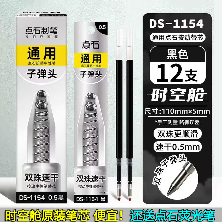 点石1154时空舱笔芯黑蓝红按动笔芯速干黑色双珠子弹头替换笔芯 - 实物图