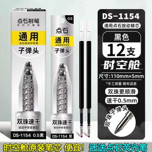 点石1154时空舱笔芯黑蓝红按动笔芯速干黑色双珠子弹头替换笔芯