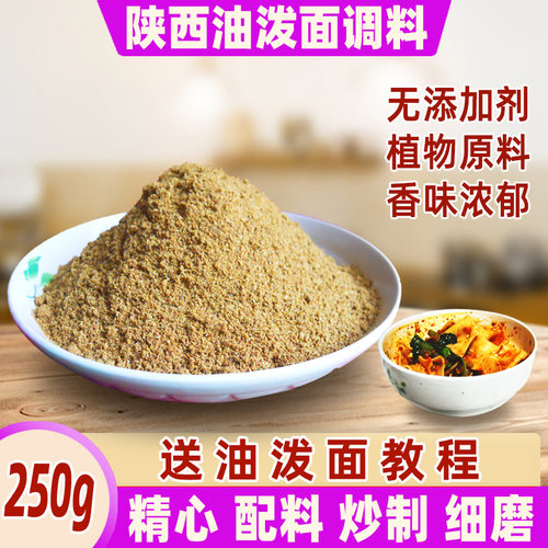 三秦泉陕西油泼面调料香料商用香