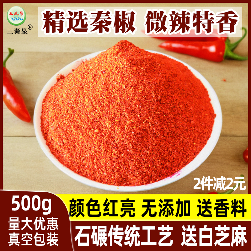 陕西辣椒面秦椒宝鸡辣子辣椒油微辣三秦泉石碾线椒粉西安细辣椒粉