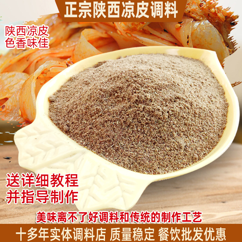 凉皮调料香料粉三秦泉越吃越香图片