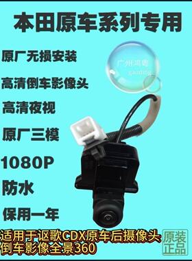 适用于讴歌CDX原车360后摄像头，倒车影像型号36530-TRN-H01