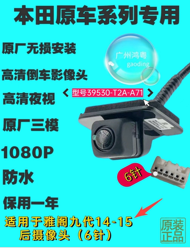 适用于雅阁九代14-15年后摄像头型号39530-T2A-A71