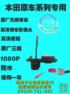 H01 T6L 适用本田思铂睿15款 后倒车摄像头型号39530