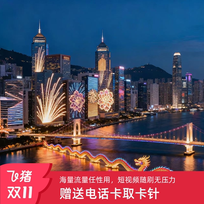 香港电话卡