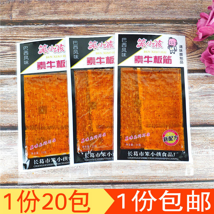 笨小孩素牛板筋面筋18g*20包辣片辣条小时候回忆怀旧休闲零食小吃