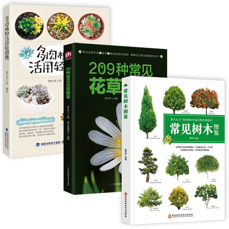 【3册】常见树木图鉴+209种常见花草图鉴+190种多肉植物图鉴