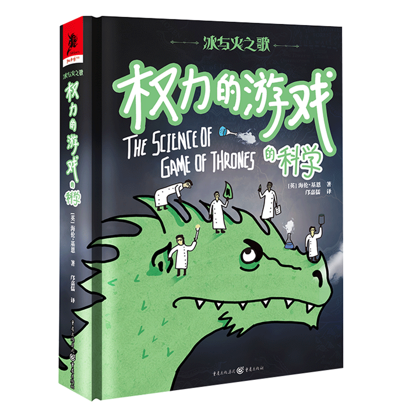 冰与火之歌-权力的游戏的科学 怎么养龙龙的习性能量消耗热量摄入科普指南海伦·基恩著魔幻学独角兽书系美赛养龙正版书籍
