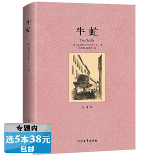 伏尼契著 牛虻 全译本无删减原著初中高中中小学课外阅读世界名著外国文学小说书籍 选5本38元