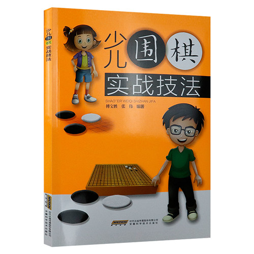 【正版】少儿围棋实战技法 围棋实战入门基础书籍 - 封面