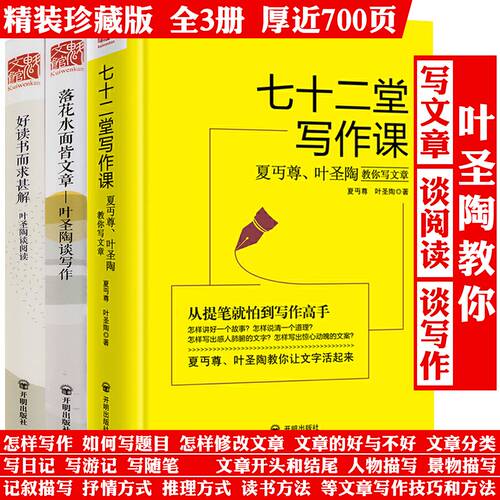 3册 七十二堂写作课+叶圣陶谈阅读好读书而求甚解+落花水面皆文章谈写作 精装夏丏尊叶圣陶写文章72堂写作高手提高技能散文书籍