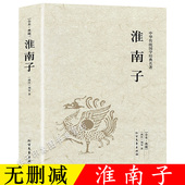 中华传统国学经典 淮南子 包邮 名著无删减西汉刘安原文注释译注中国哲学先秦诸子百家思想古代哲学图书籍 正版