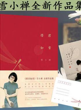 【包邮】雪小禅作品：惜君如常 精装 中国文化的纯真与深情系列散文集的组合书十年同著在薄情的世界里深情地活着欢未央秋千架书籍