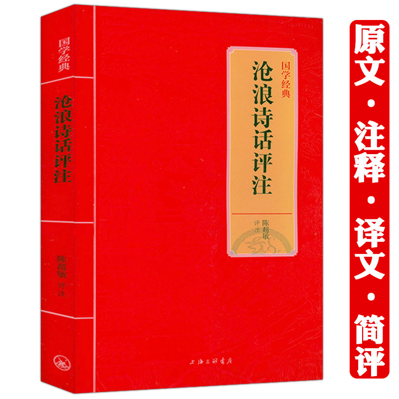 正版精装沧浪诗话评注 南宋严羽著陈超敏译译注原文译文注释注解文白对照疑难字注音文言文校释诗话雅书中国古诗词理论批评书籍