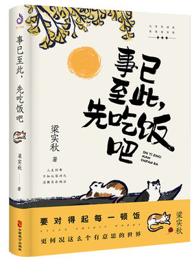 【正版速发】梁实秋：事已至此，先吃饭吧 精选梁实秋60篇经典作品名家作品集心灵读本中国现当代散文随笔书籍