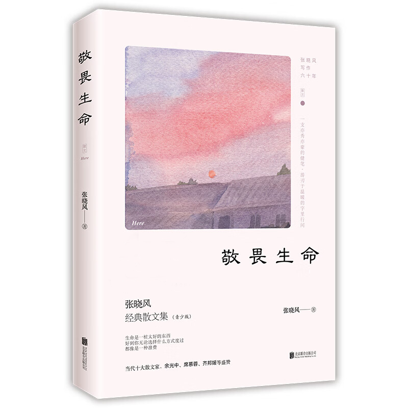 【正版】敬畏生命 张晓风经典散文集文学散文随笔书籍