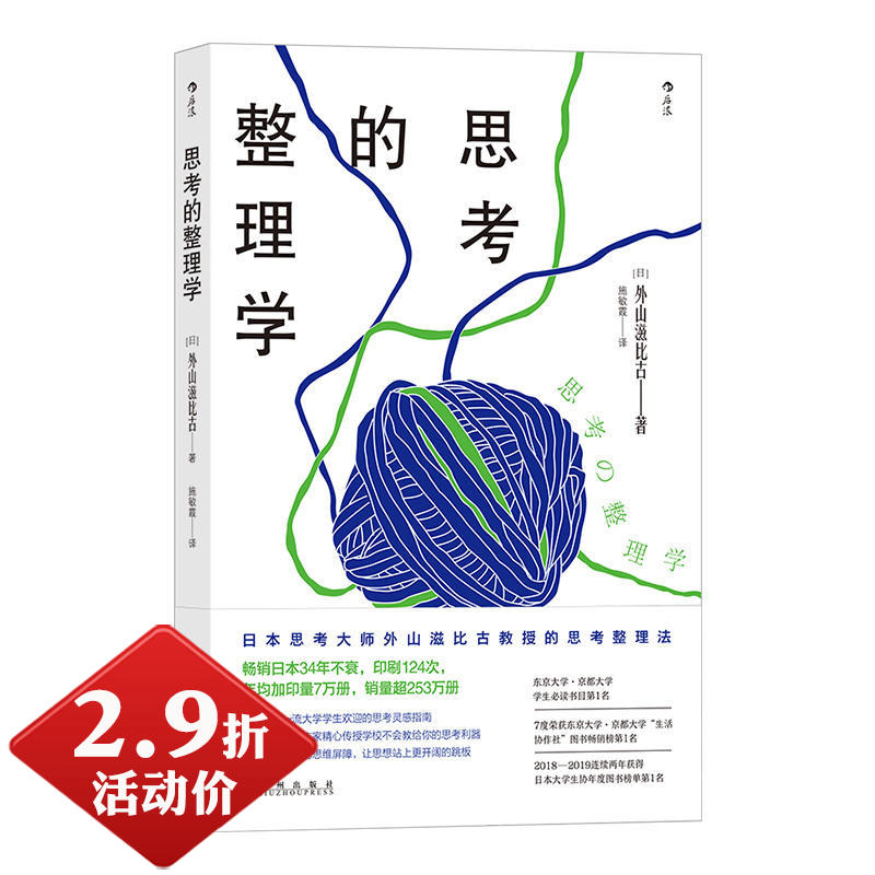 【3折】思考的整理学 [日]外山滋比古著思考整理法逢备受学生欢迎的思考灵感指南考必过世界记忆冠军的终极记忆法书籍
